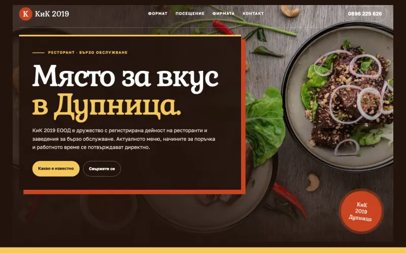 Примерен сайт на КиК 2019 ЕООД — Ресторант и бързо обслужване в Дупница