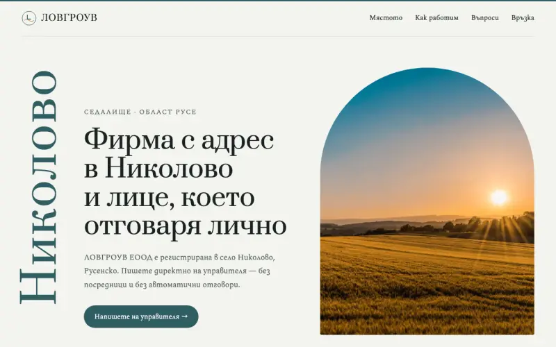 Примерен сайт на ЛОВГРОУВ ЕООД — фирма от Николово