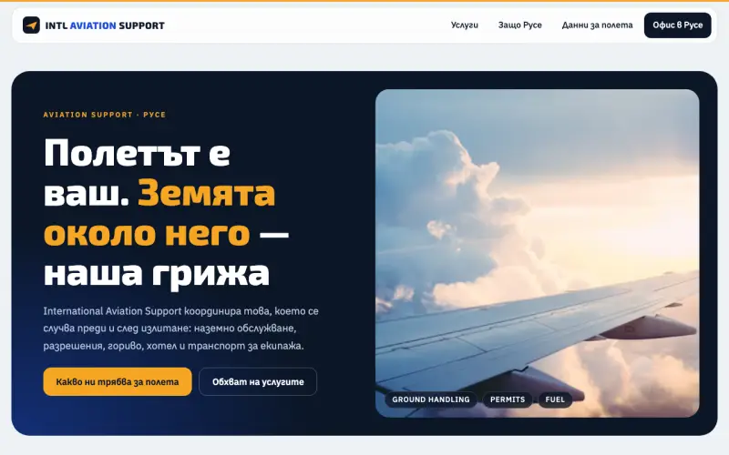 Примерен сайт на ИНТЕРНЕШЪНЪЛ АВИЕЙШЪН СЪПОРТ ЕООД — авиационна подкрепа