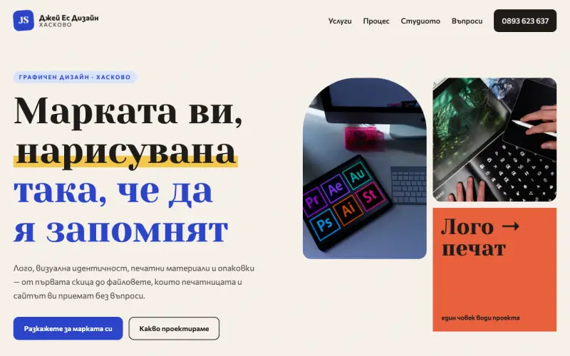Примерен сайт на Джей Ес Дизайн ЦЕ ЕООД — графичен дизайн и брандинг в Хасково