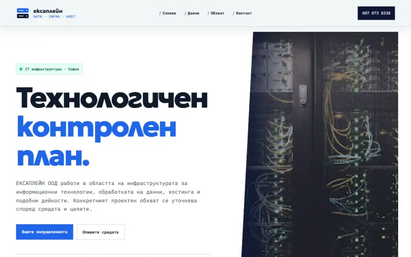Примерен сайт на ЕКСАПЛЕЙН ООД — IT инфраструктура