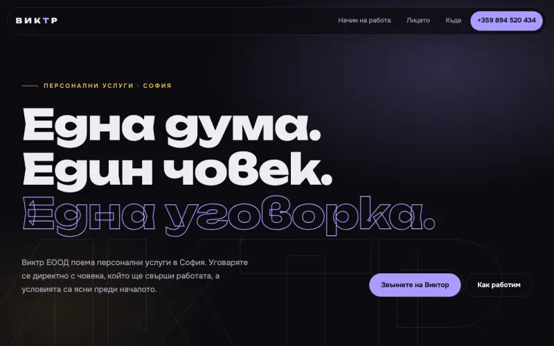 Примерен сайт на Виктр ЕООД — персонални услуги в София