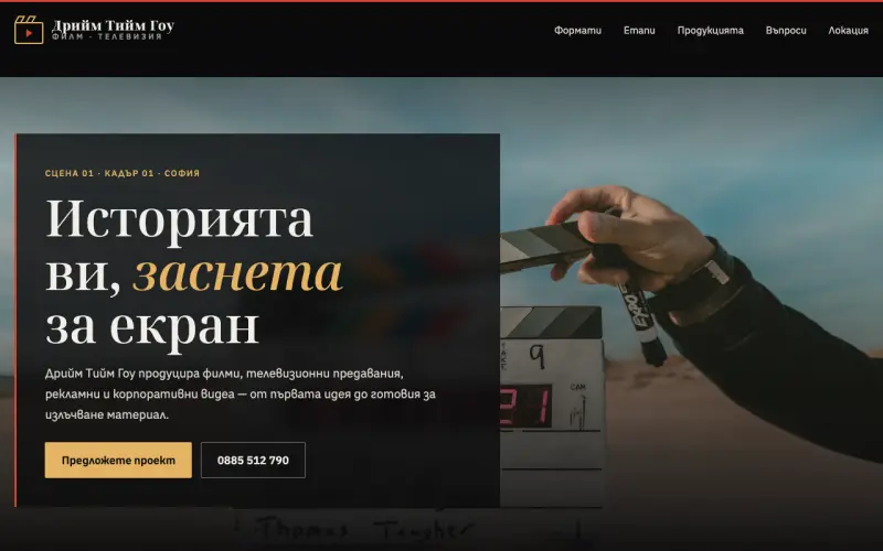 Примерен сайт на ДРИЙМ ТИЙМ ГОУ ЕООД — филмова и телевизионна продукция