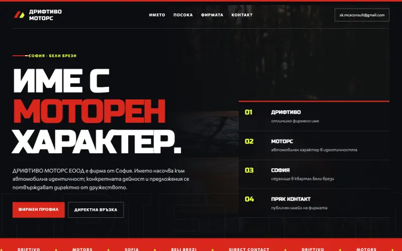 Примерен сайт на ДРИФТИВО МОТОРС ЕООД — Фирмен профил от София