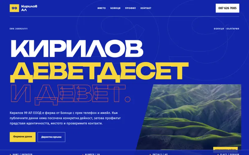 Примерен сайт на Кирилов 99 АЛ ЕООД — Фирмен профил от Боянци