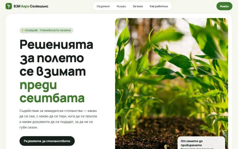 Примерен сайт на ВЗИ - АГРО СОЛЮШЪНС ЕООД — съдействие за земеделци
