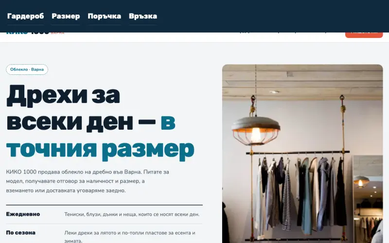 Примерен сайт на КИКО 1000 ЕООД — дрехи и облекло във Варна