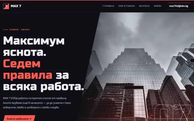 Примерен сайт на МАХ 7 ЕООД — фирма от София