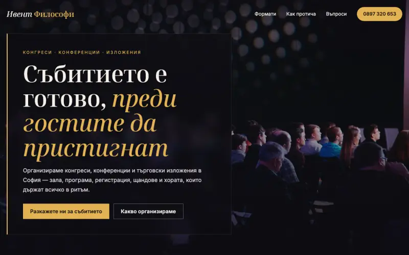 Примерен сайт на Ивент Философи ООД — конгреси и изложения в София
