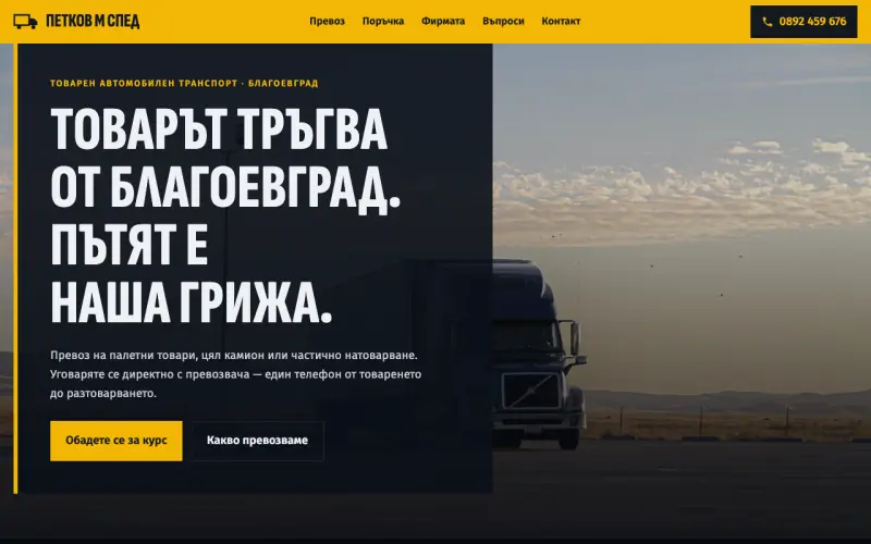 Примерен сайт на ПЕТКОВ М СПЕД ЕООД — товарен превоз от Благоевград