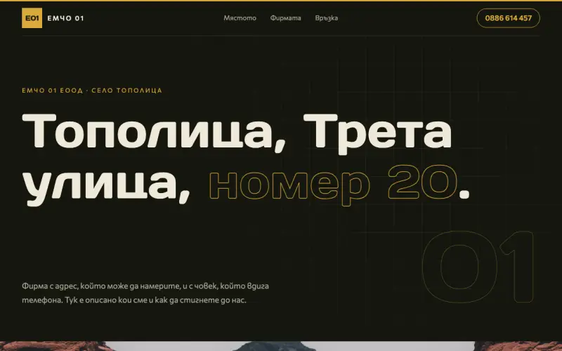 Примерен сайт на ЕМЧО 01 ЕООД — фирма от село Тополица