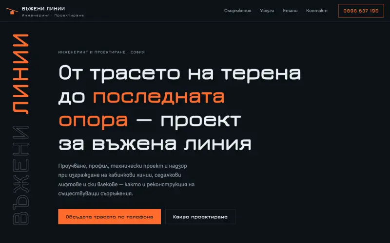 Примерен сайт на ВЪЖЕНИ ЛИНИИ - ИНЖЕНЕРИНГ- ПРОЕКТИРАНЕ ЕООД — инженеринг и проектиране
