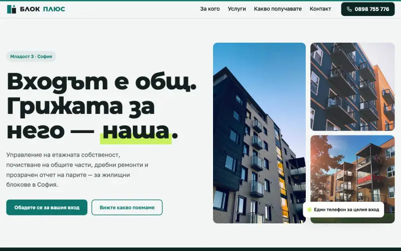 Примерен сайт на БЛОК ПЛЮС ЕООД — поддръжка на жилищни блокове в София