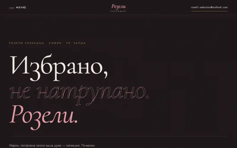 Примерен сайт на Розели Селекшън ЕООД