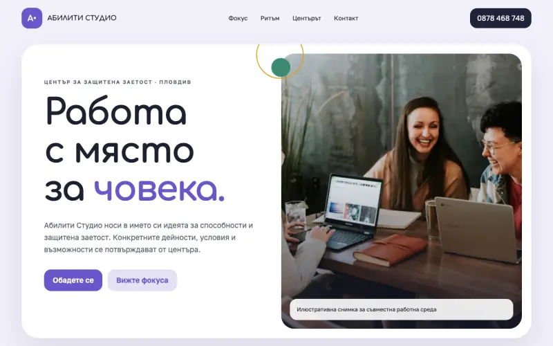 Примерен сайт на Абилити Студио - Център за защитена заетост ЕООД — защитена заетост в Пловдив