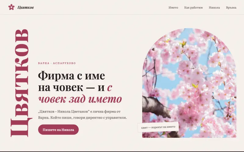 Примерен сайт на Цвятков - Никола Цветанов ЕООД — фирма на Никола Цвятков