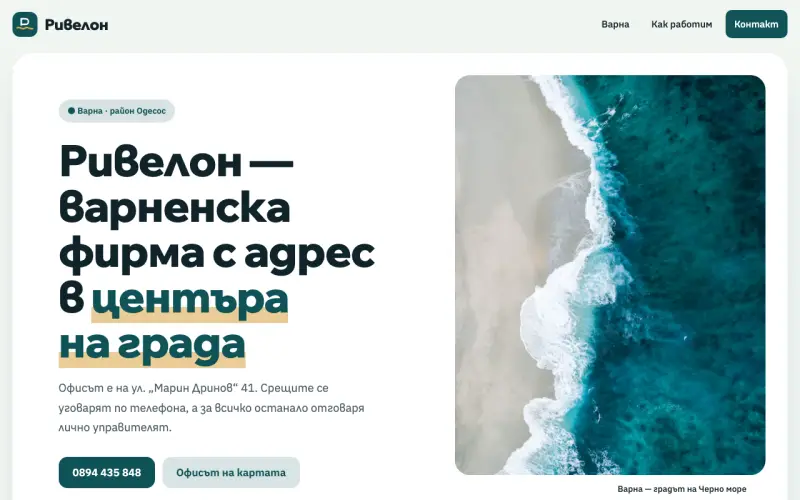 Примерен сайт на РИВЕЛОН ООД — варненска фирма в район Одесос