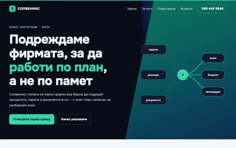 Примерен сайт на СОЛВЕНИКС ЕООД — бизнес консултации във Варна
