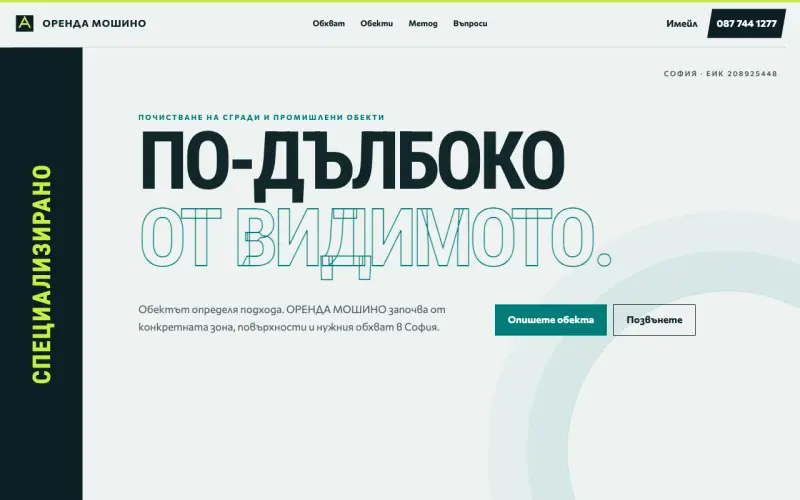 Примерен сайт на ОРЕНДА МОШИНО ЕООД — Специализирано почистване в София