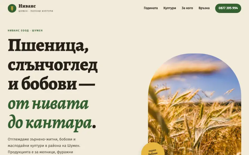 Примерен сайт на НИВАНС ЕООД — зърнени