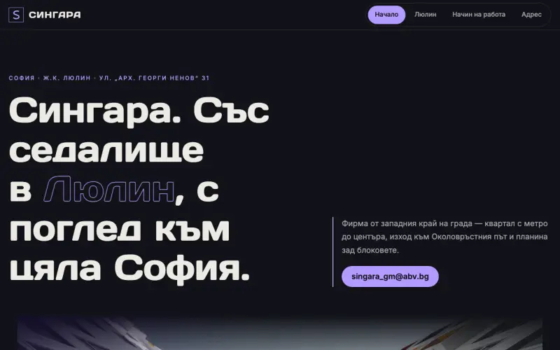 Примерен сайт на Сингара ЕООД — фирма от Люлин