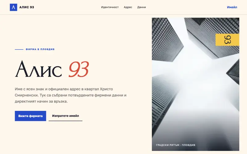 Примерен сайт на Алис 93 ЕООД — фирмена идентичност в Пловдив