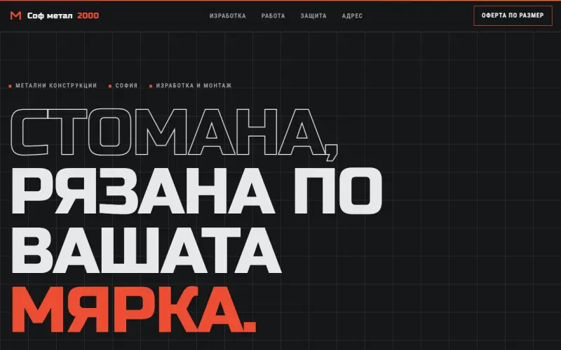 Примерен сайт на Соф метал 2000 ЕООД — метални конструкции в София