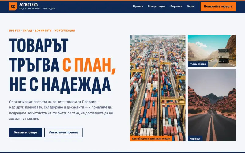 Примерен сайт на СС Логистикс енд Консултинг ЕООД — превоз и логистика