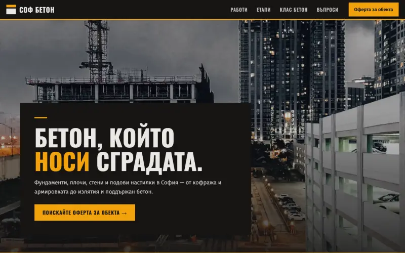 Примерен сайт на Соф Бетон ЕООД — бетонови работи в София