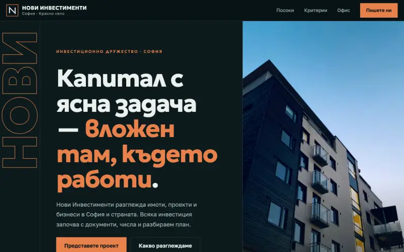 Примерен сайт на Нови Инвестименти ЕООД — инвестиционно дружество в София