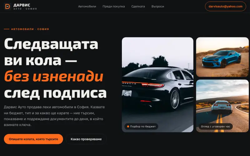 Примерен сайт на ДАРВИС АУТО ЕООД — продажба на автомобили в София