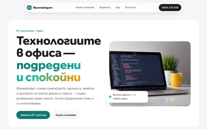 Примерен сайт на Фримайндит ЕООД — ИТ консултации и поддръжка на системи