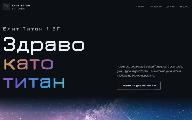 Примерен сайт на ЕЛИТ ТИТАН 1 БГ ЕООД — фирма в София