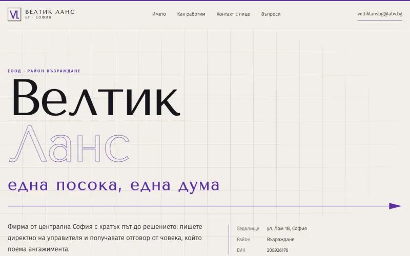 Примерен сайт на ВЕЛТИК ЛАНС БГ ЕООД — фирма в София