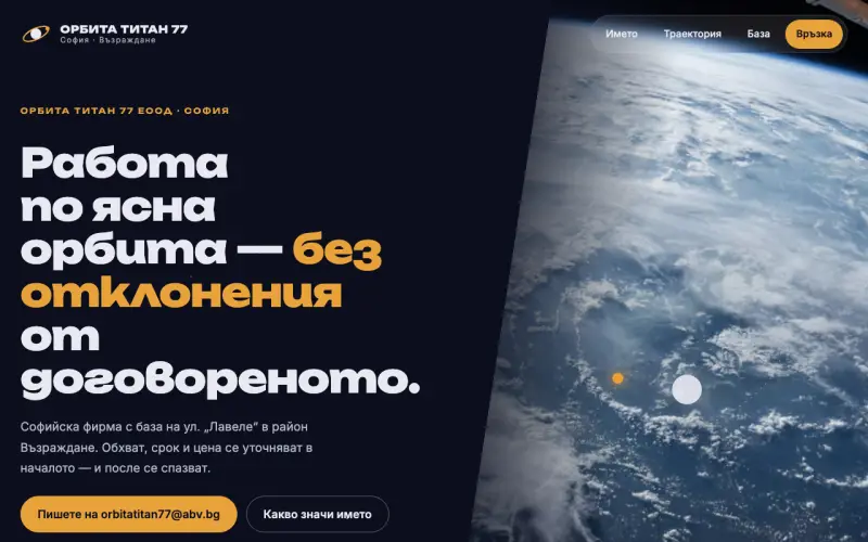Примерен сайт на ОРБИТА ТИТАН 77 ЕООД — фирма от София