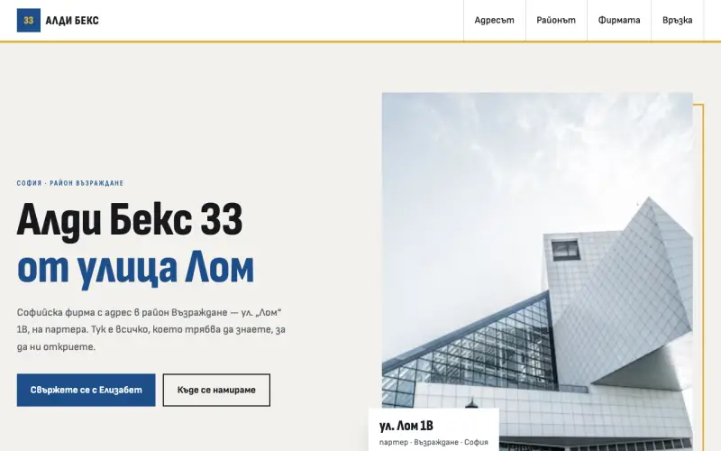 Примерен сайт на АЛДИ БЕКС 33 ЕООД — ул. Лом 1В