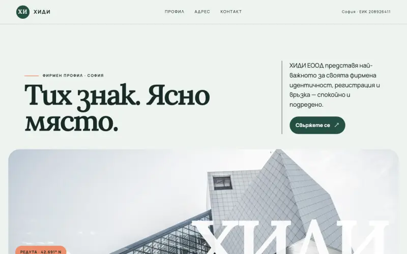Примерен сайт на ХИДИ ЕООД — фирмен профил в София