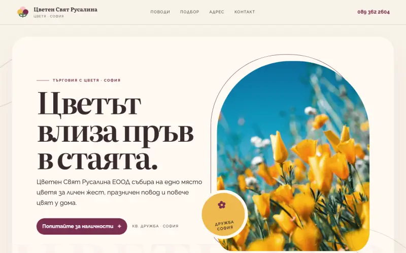Примерен сайт на Цветен Свят Русалина ЕООД — цветя в София