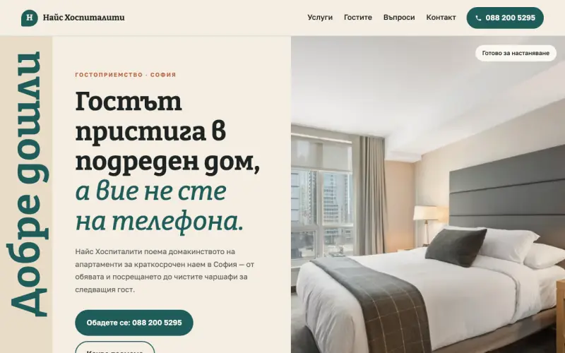 Примерен сайт на НАЙС ХОСПИТАЛИТИ ЕООД — гостоприемство и настаняване в София