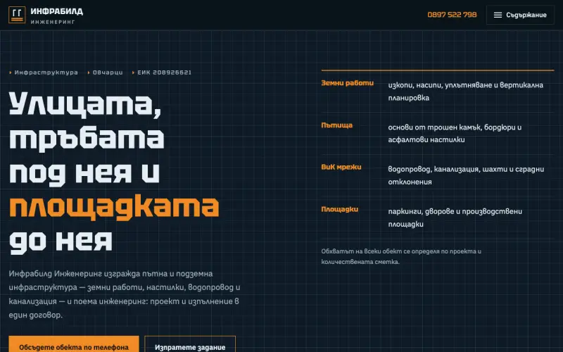 Примерен сайт на ИНФРАБИЛД ИНЖЕНЕРИНГ ЕООД — пътища