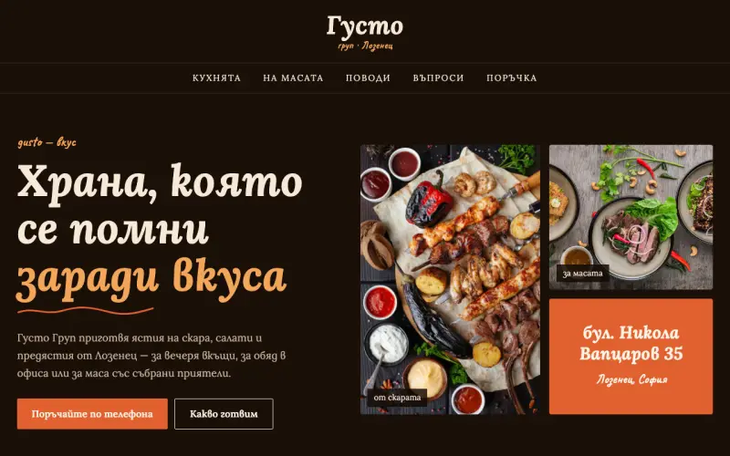 Примерен сайт на ГУСТО ГРУП ЕООД — храна с вкус в Лозенец