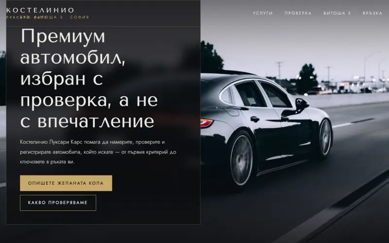 Примерен сайт на Костелинио Луксари Карс ЕООД — премиум автомобили
