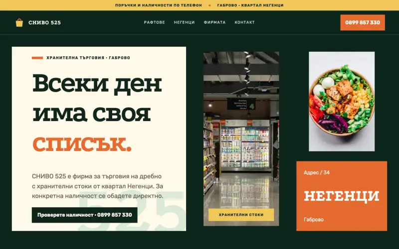 Примерен сайт на СНИВО 525 ЕООД — хранителни стоки в Габрово