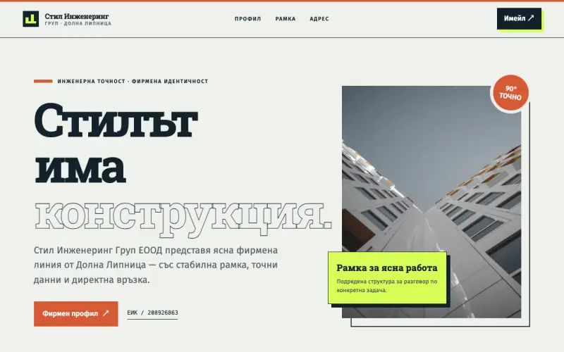 Примерен сайт на Стил Инженеринг Груп ЕООД