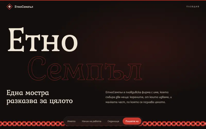 Примерен сайт на ЕтноСемпъл ЕООД