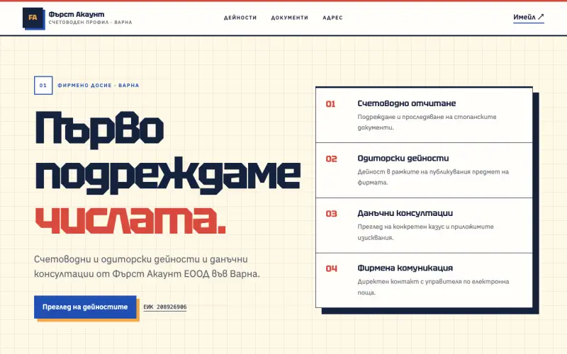 Примерен сайт на ФЪРСТ АКАУНТ ЕООД — счетоводство във Варна
