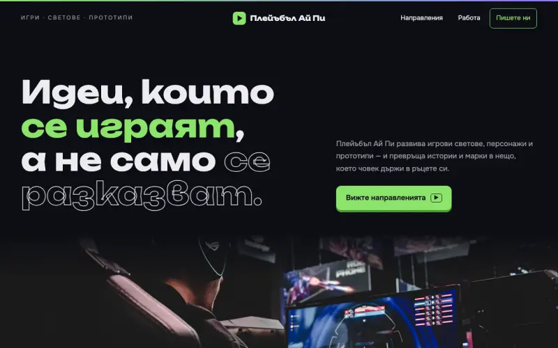 Примерен сайт на Плейъбъл Ай Пи ЕООД — игри и игрови светове от София