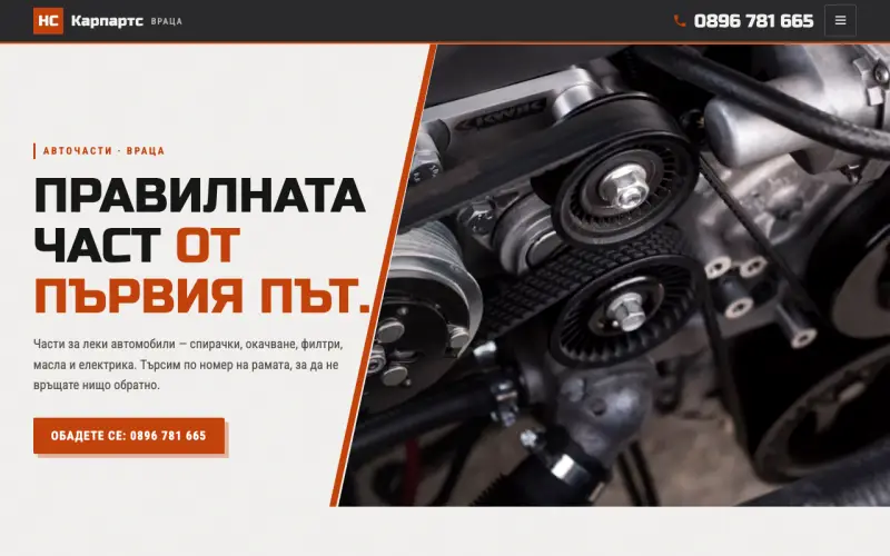 Примерен сайт на НС - КАРПАРТС ЕООД — авточасти във Враца