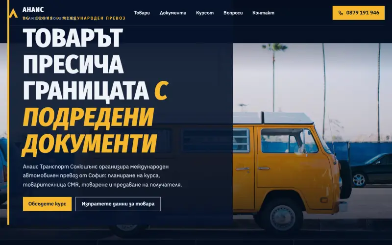 Примерен сайт на АНАИС ТРАНСПОРТ СОЛЮШЪНС ЕООД — международен транспорт
