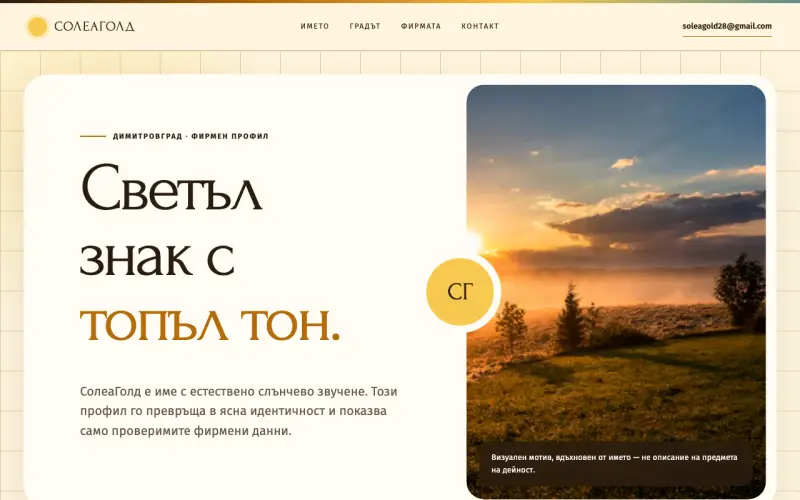 Примерен сайт на СолеаГолд ЕООД — фирмен профил в Димитровград